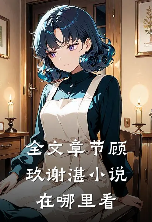 全文章节顾玖谢湛小说在哪里看