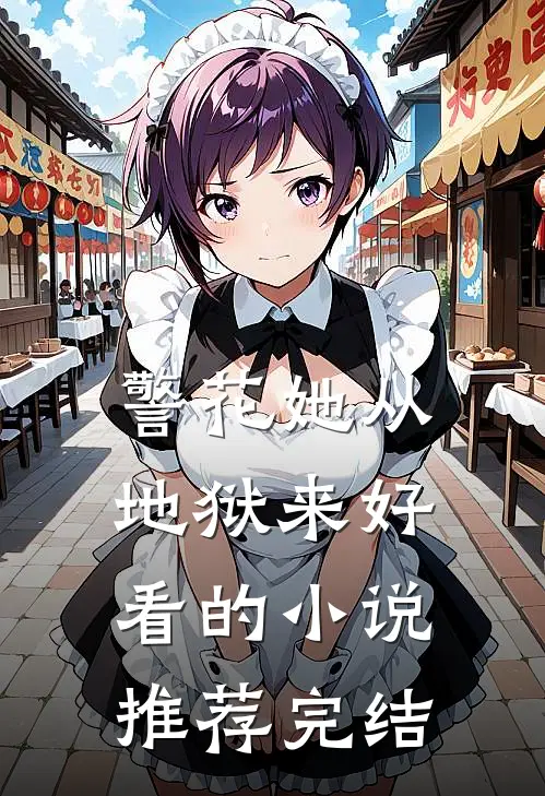 警花她从地狱来好看的小说推荐完结