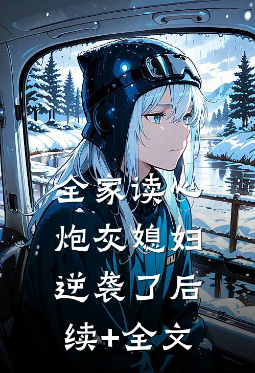 全家读心：炮灰媳妇逆袭了后续+全文