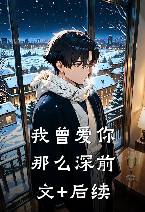 我曾爱你那么深前文+后续