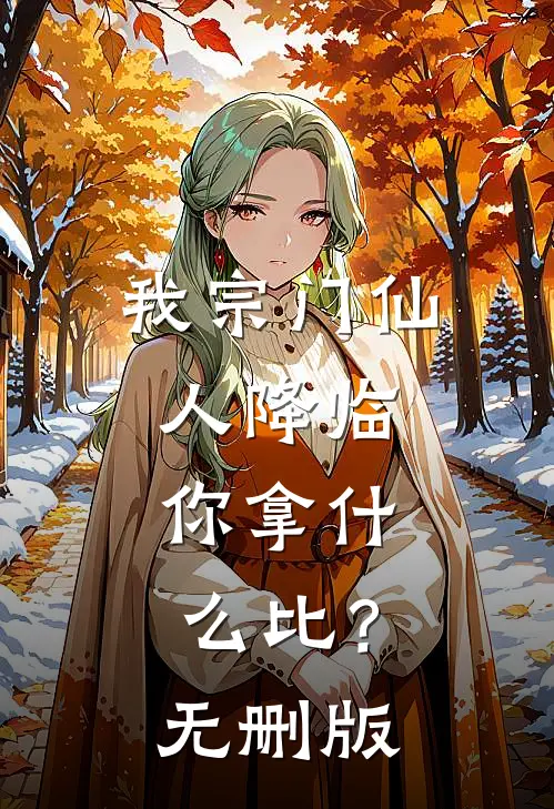 我宗门仙人降临，你拿什么比？无删版