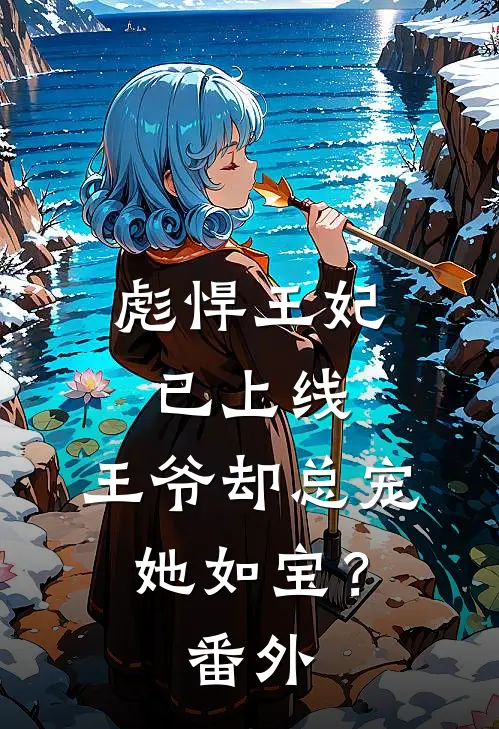 彪悍王妃已上线，王爷却总宠她如宝？番外