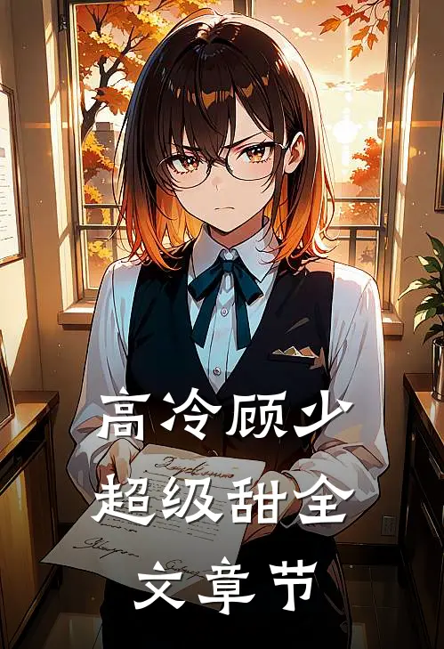 高冷顾少超级甜全文章节