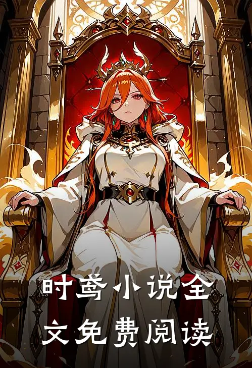 时鸢全文免费阅读