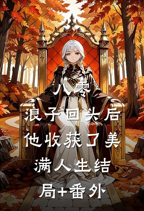 八零：浪子回头后他收获了美满人生结局+番外