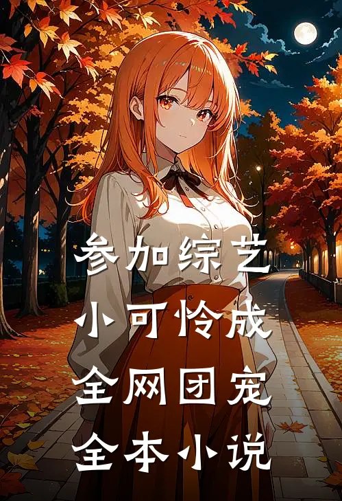 参加综艺：小可怜成全网团宠全本小说