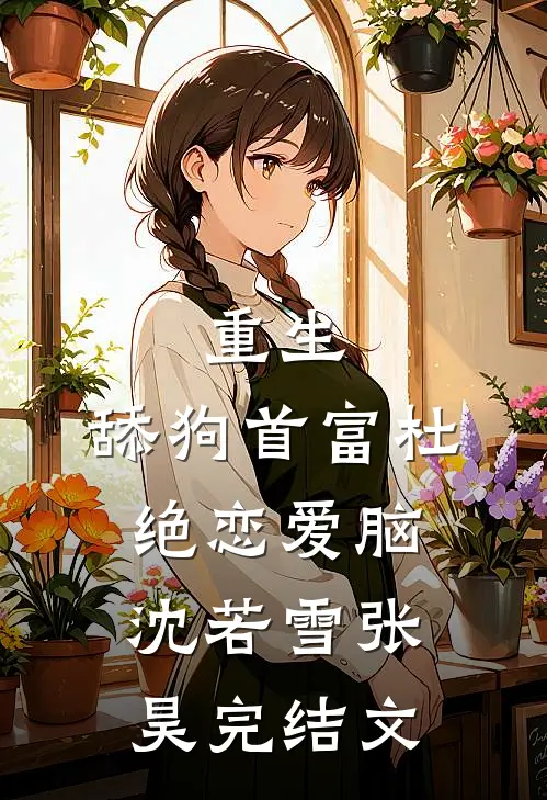 重生：舔狗首富杜绝恋爱脑沈若雪张昊完结文