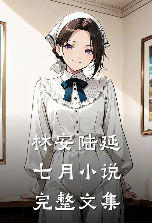 林安陆延七月小说完整文集