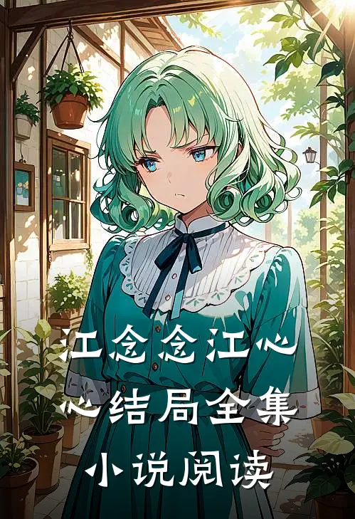 江念念江心心结局全集小说阅读