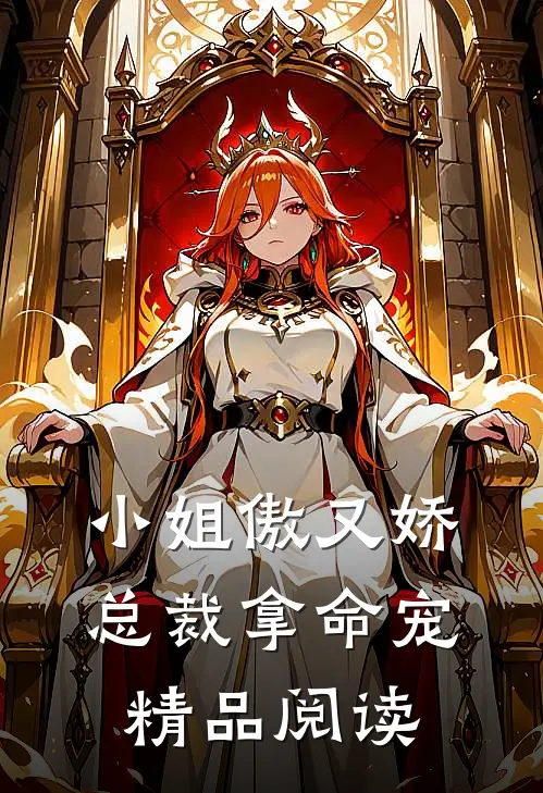 小姐傲又娇,总裁拿命宠精品阅读全文