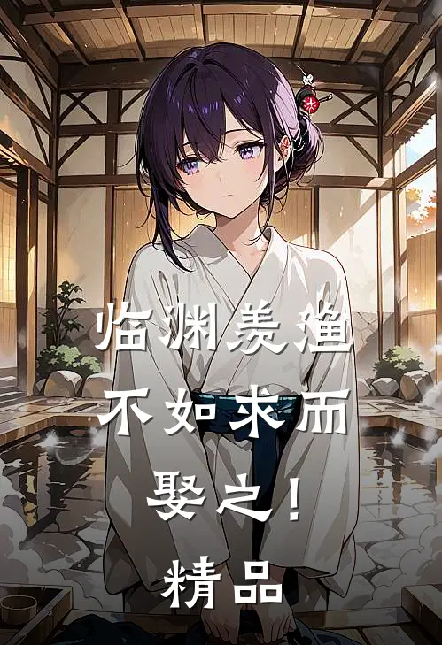临渊羡渔，不如求而娶之！精品