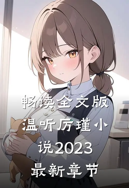 畅读全文版温听厉瑾小说2023最新章节