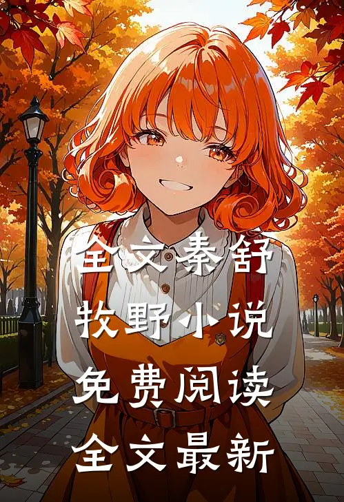 全文秦舒牧野小说免费阅读全文最新