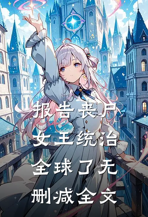 报告丧尸女王统治全球了无删减全文