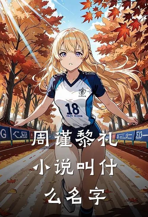 周谨黎礼竹马你家青梅要你哄免费阅读全文