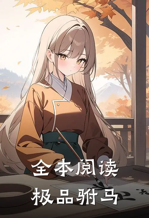 全本阅读极品驸马
