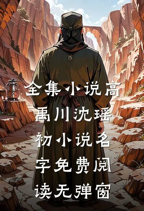 全集小说高禹川沈瑶初小说名字免费阅读无弹窗