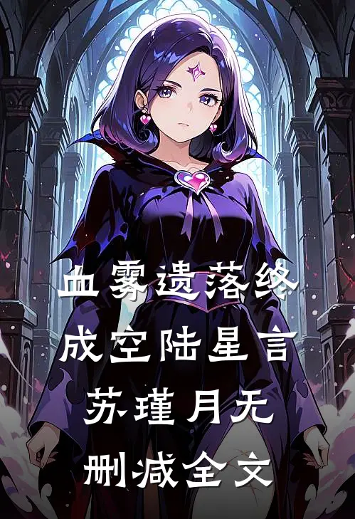 血雾遗落终成空陆星言苏瑾月无删减全文