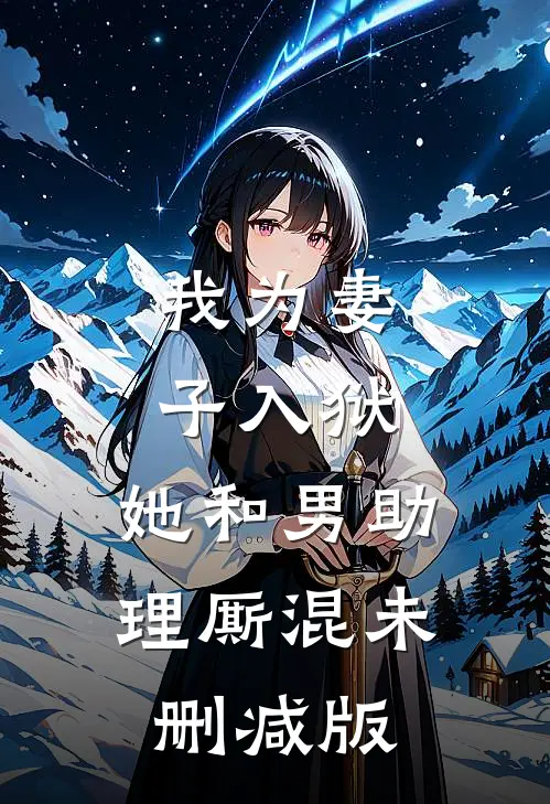我为妻子入狱,她和男助理厮混未删减版