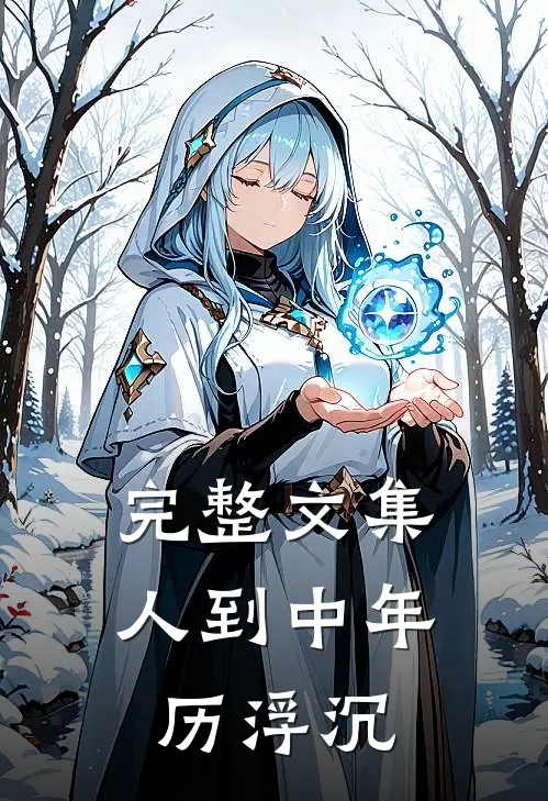 完整文集人到中年历浮沉