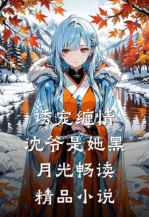 诱宠缠情沈爷是她黑月光畅读精品