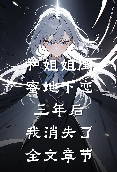 和姐姐闺蜜地下恋三年后,我消失了全文章节阅读