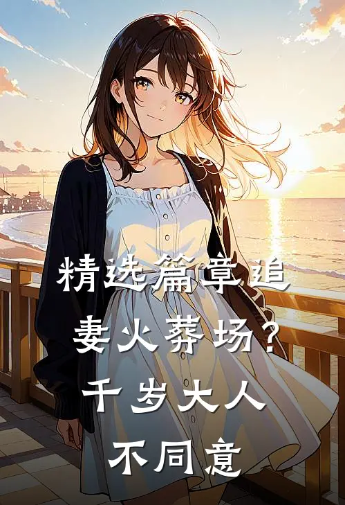 精选篇章追妻火葬场？千岁大人不同意