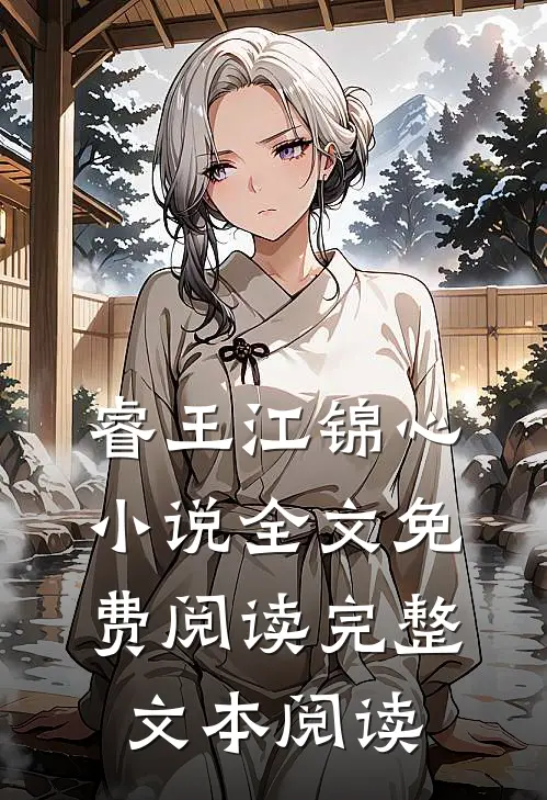 睿王江锦心小说全文免费阅读完整文本阅读
