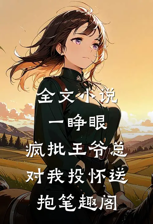 全文小说一睁眼,疯批王爷总对我投怀送抱笔趣阁