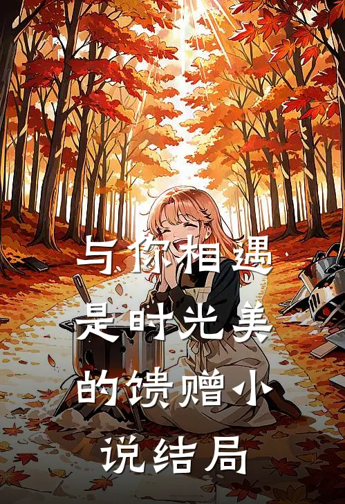 与你相遇,是时光美的馈赠结局是