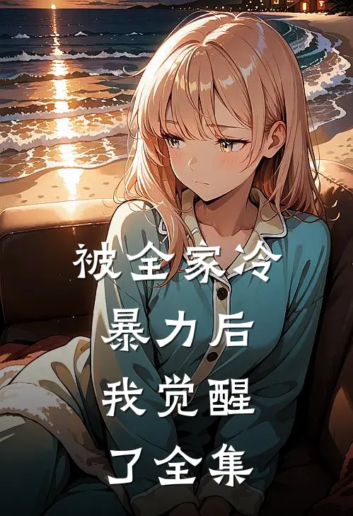 被全家冷暴力后,我觉醒了 全集在线观看