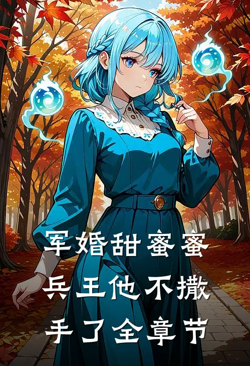 军婚甜蜜蜜，兵王他不撒手了全章节