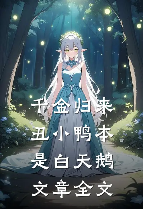 千金归来：丑小鸭本是白天鹅文章全文