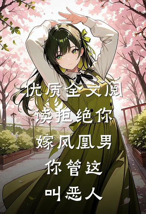 优质全文阅读拒绝你嫁凤凰男,你管这叫恶人