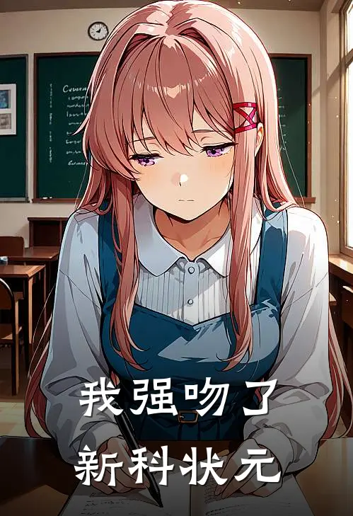 我强吻了新科状元