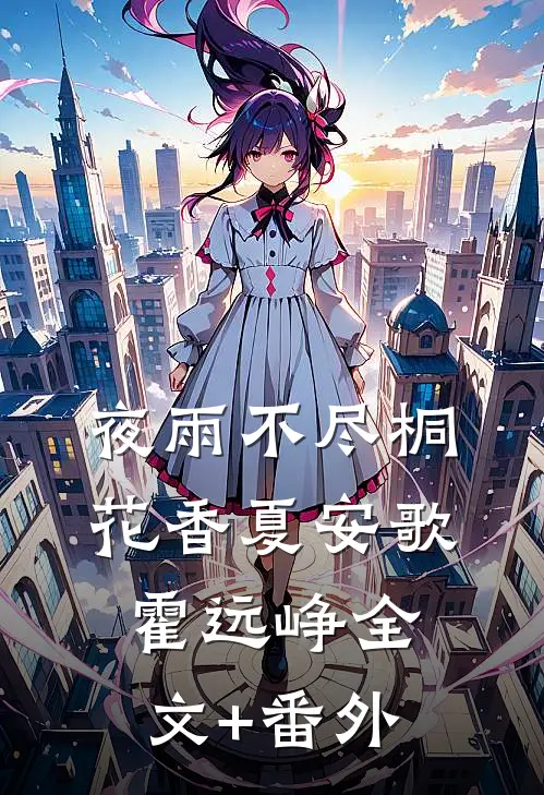 夜雨不尽桐花香夏安歌霍远峥全文+番外