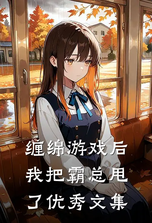 缠绵游戏后，我把霸总甩了优秀文集