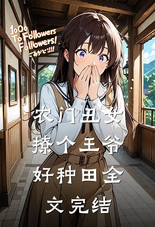 农门丑女:撩个王爷好种田全文完结