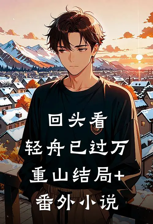 回头看，轻舟已过万重山结局+番外小说