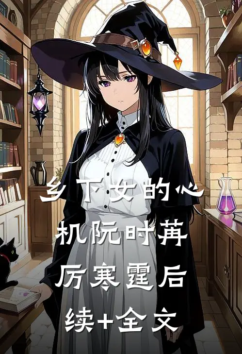 乡下女的心机阮时苒厉寒霆后续+全文