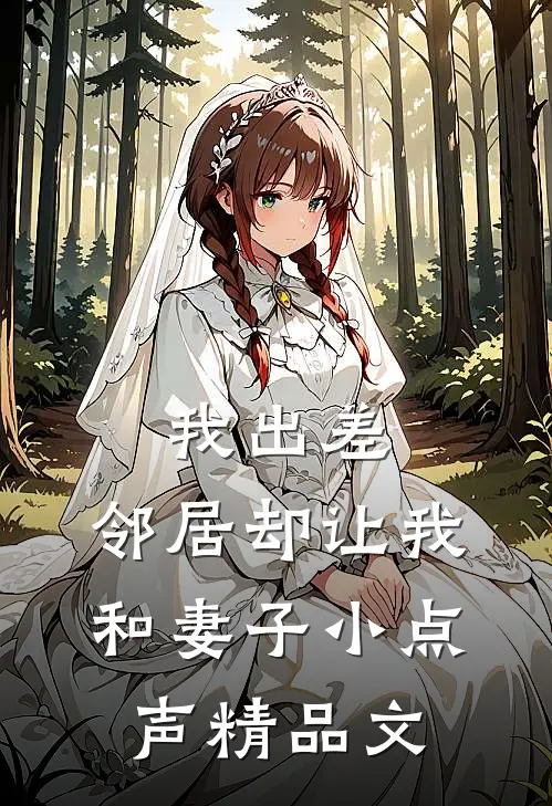 我出差，邻居却让我和妻子小点声精品文
