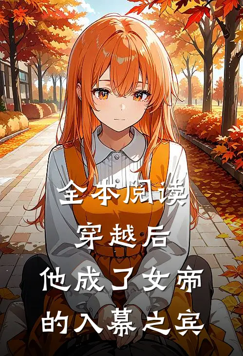 全本阅读穿越后，他成了女帝的入幕之宾