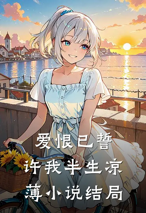 爱恨已誓,许我半生凉薄结局是he吗