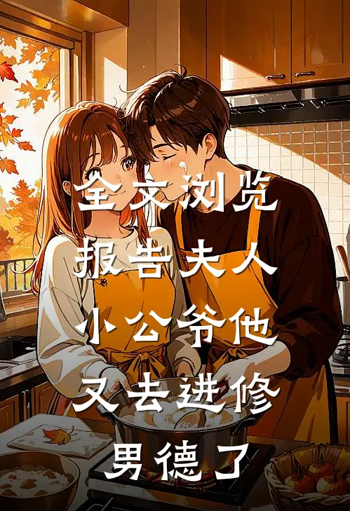 全文浏览报告夫人，小公爷他又去进修男德了