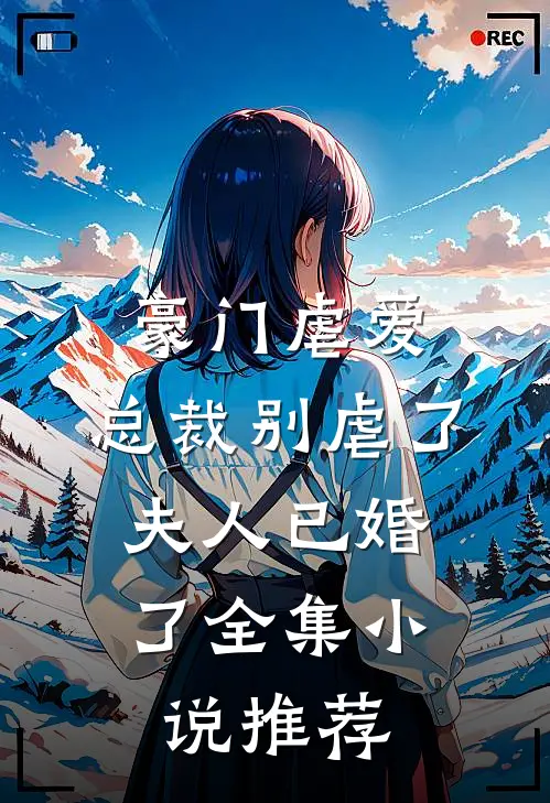 豪门虐爱总裁别虐了,夫人已婚了全集推荐一下