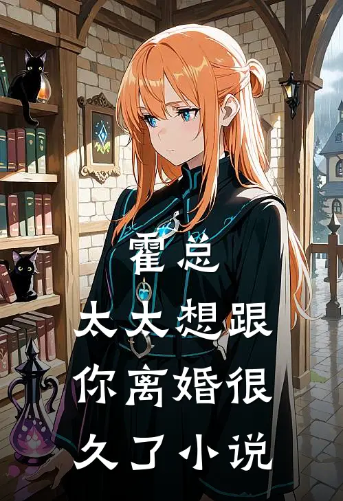 别追了霍总,太太想跟你离婚很久了