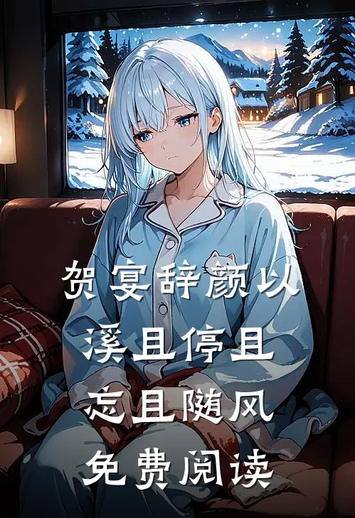 贺宴辞颜以溪且停且忘且随风免费阅读