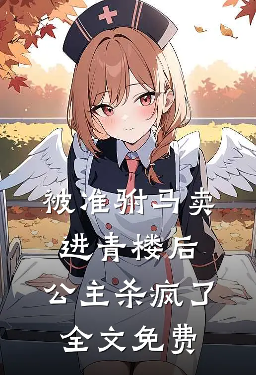 被准驸马卖进青楼后,公主杀疯了全文免费观看
