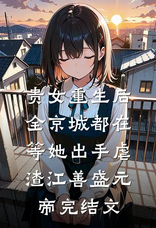 贵女重生后，全京城都在等她出手虐渣江善盛元帝完结文