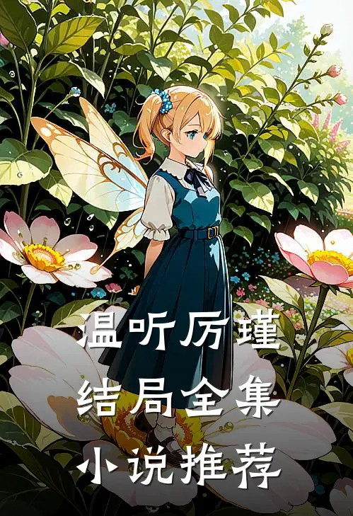温听厉瑾结局全集小说推荐